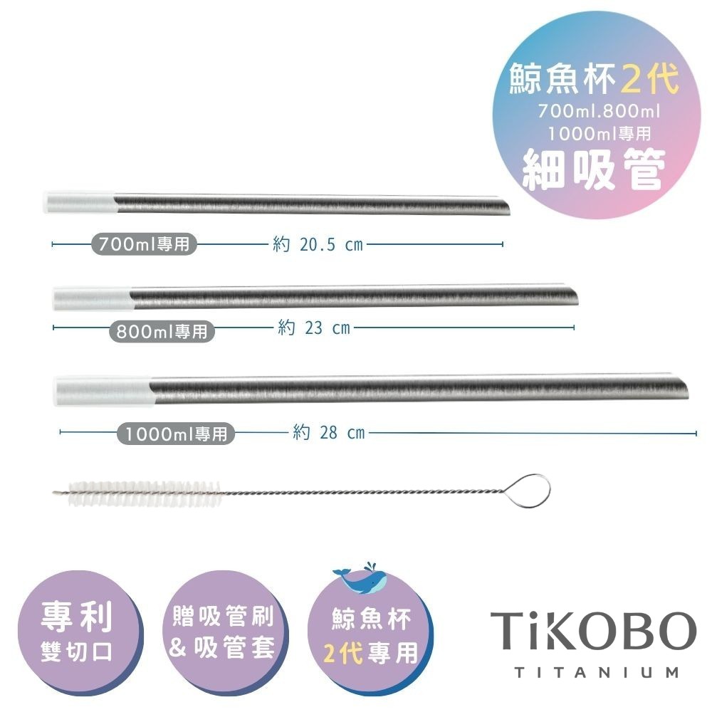 【TiKOBO 鈦工坊】專利雙切口 純鈦細吸管 8mm 贈矽膠套&吸管刷(純鈦鯨魚杯2代適用)