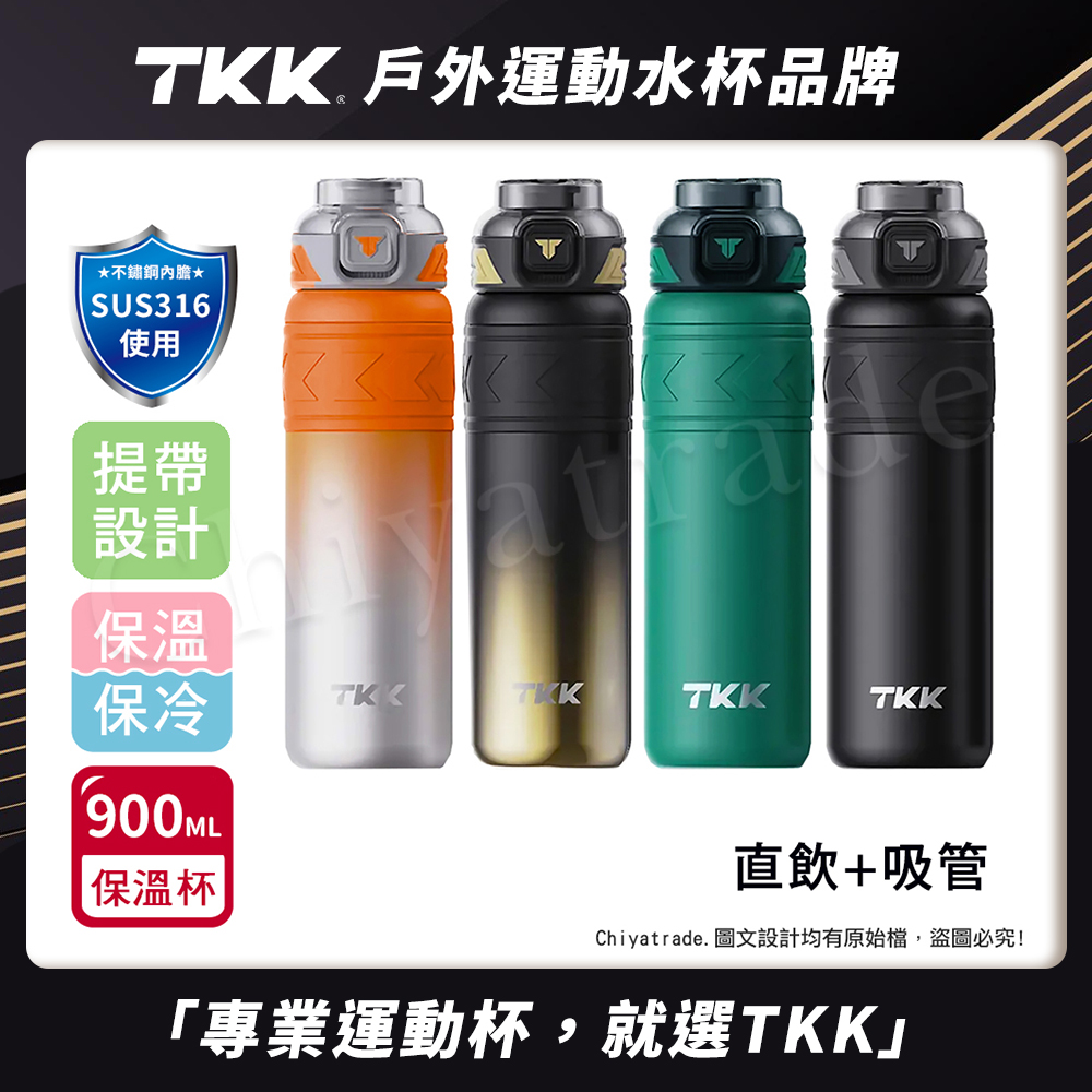 【TKK】邁越系列 316不鏽鋼 兩用 保溫杯 運動水壺900ML(直飲+吸管)-任選