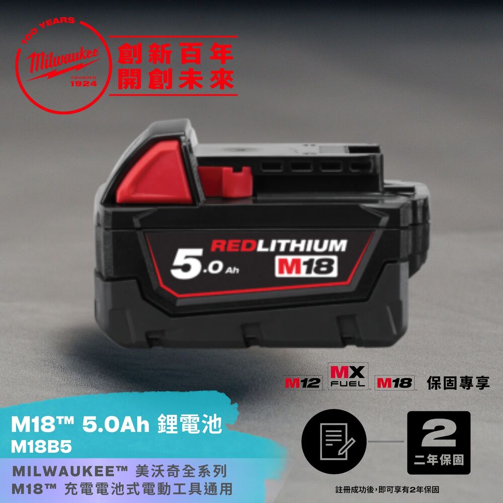 Milwaukee 美沃奇 18V鋰電池 M18 B5