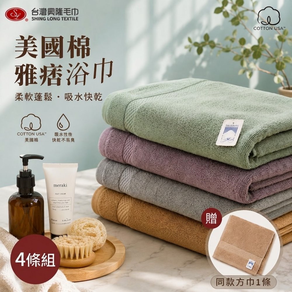 【加贈同款方巾1條】美國棉*雅痞雙股厚款浴巾(4條浴巾組) 多色組合 【台灣興隆毛巾製】飯店級厚度