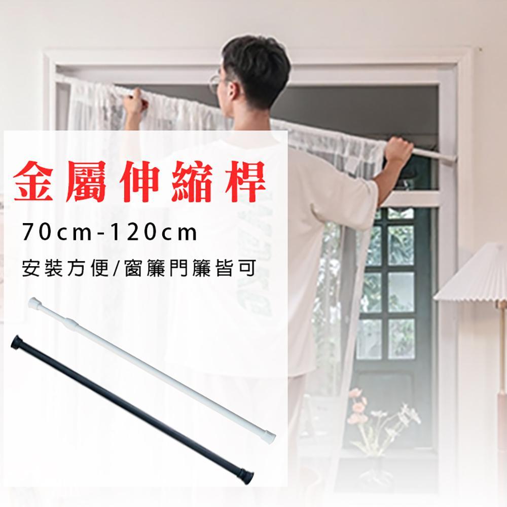 【WE CHAMP】金屬伸縮桿70-120cm