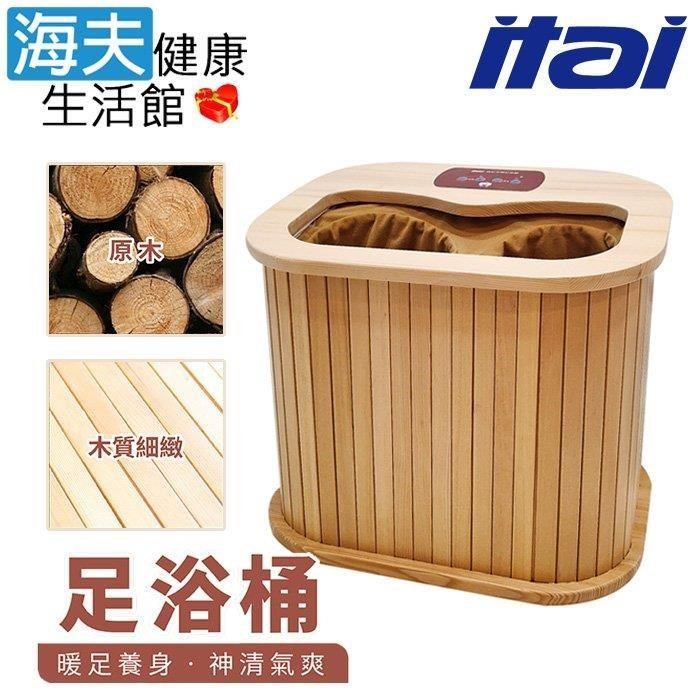 【海夫健康生活館】ITAI一太 天然鐵杉 遠紅外線足浴桶 (FIR-188)