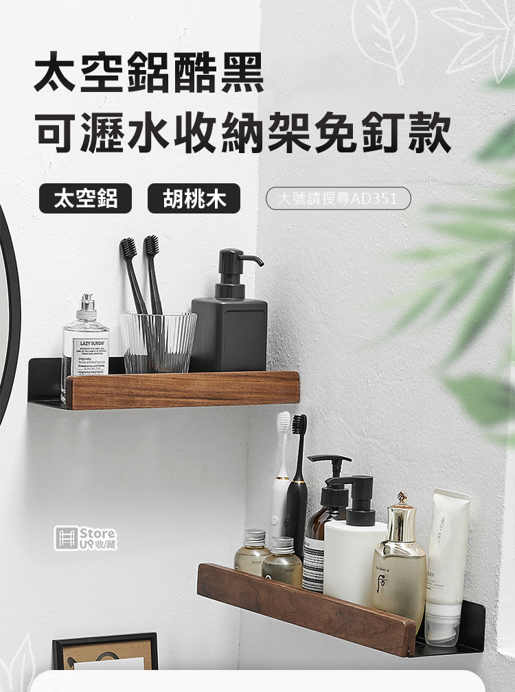 Store up 收藏】太空鋁酷黑胡桃木製可瀝水收納架-30cm(AD353) - PChome