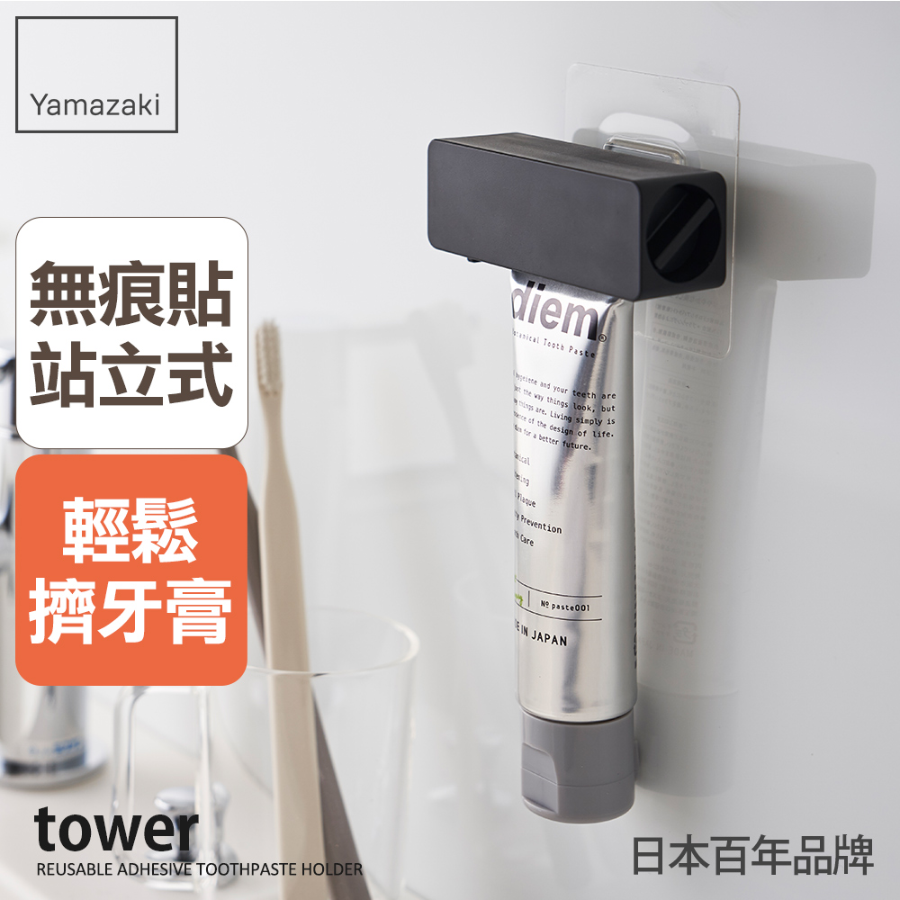 日本【YAMAZAKI】tower無痕貼擠牙膏器(黑) - PChome 商店街