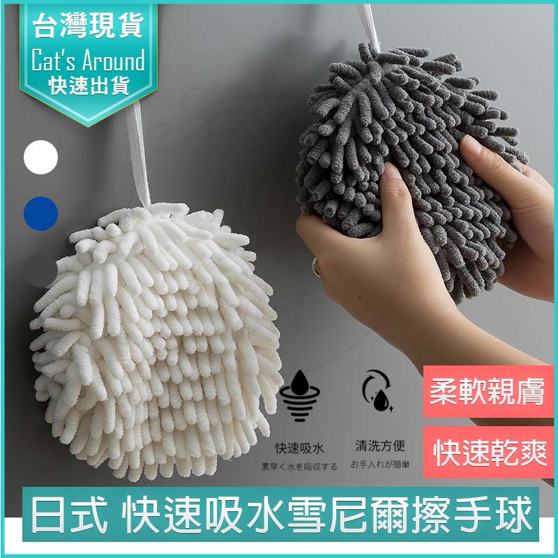 雪尼爾擦手球 2入/組 擦手巾 擦手布 雪尼爾抹布 擦手毛巾 吸水抹布