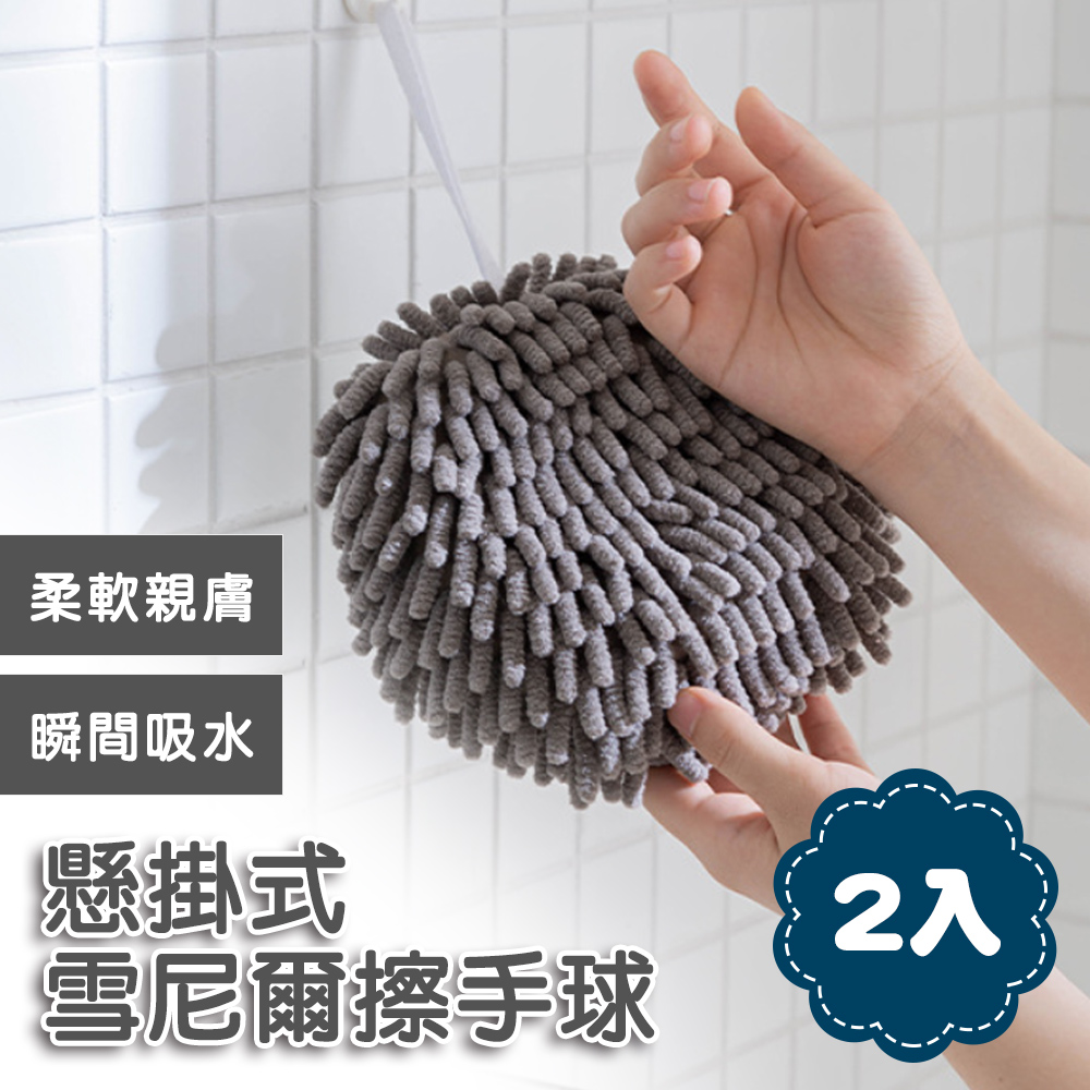 懸掛式雪尼爾擦手球2入組