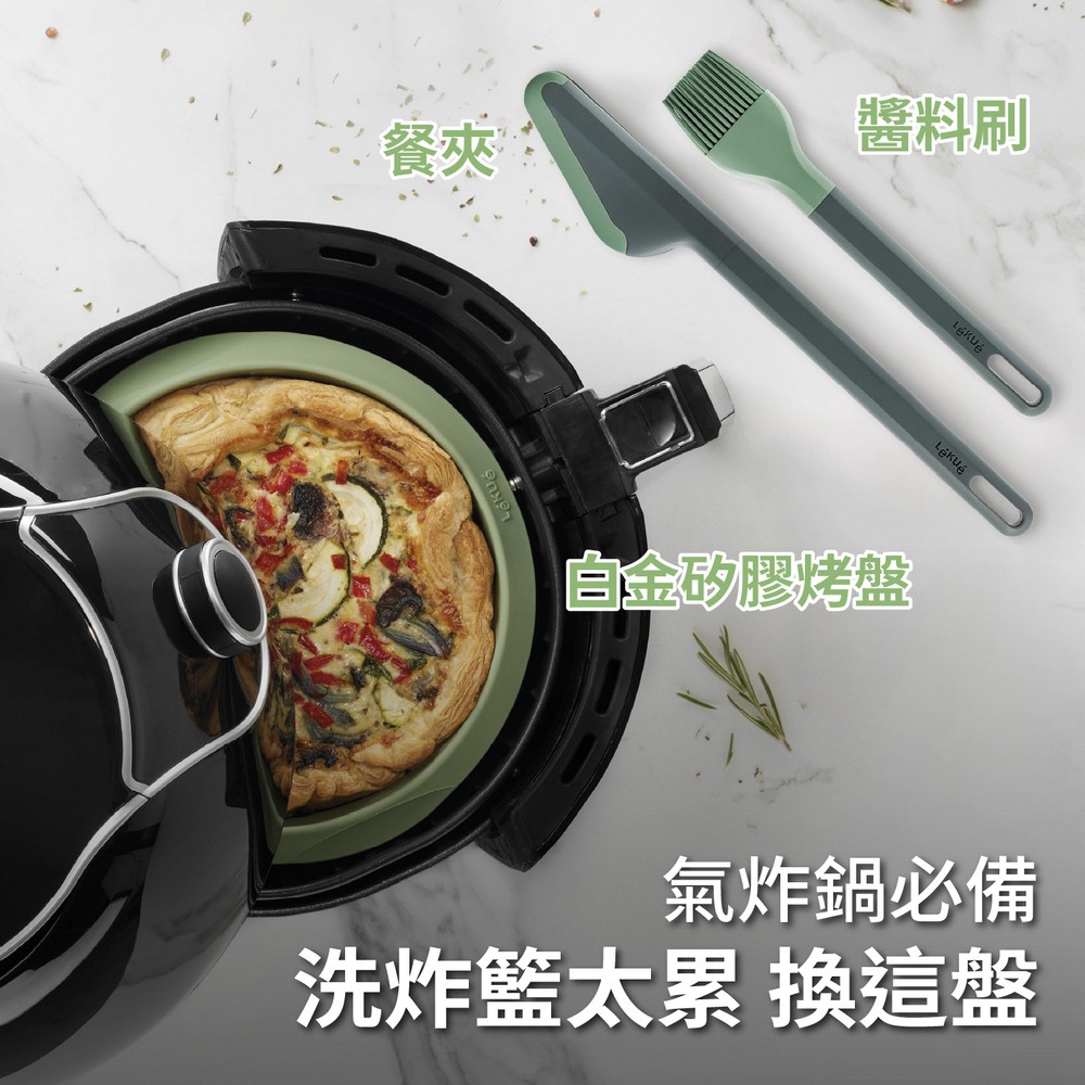 LEKUE 西班牙 氣炸鍋矽膠用具3件(草綠) / 餐夾 醬料刷 氣炸鍋烤墊 氣炸鍋模具 氣炸鍋烤盤 洗碗機可洗