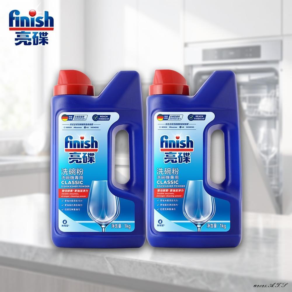 亮碟Finish-強力洗滌粉劑1kg(2瓶)