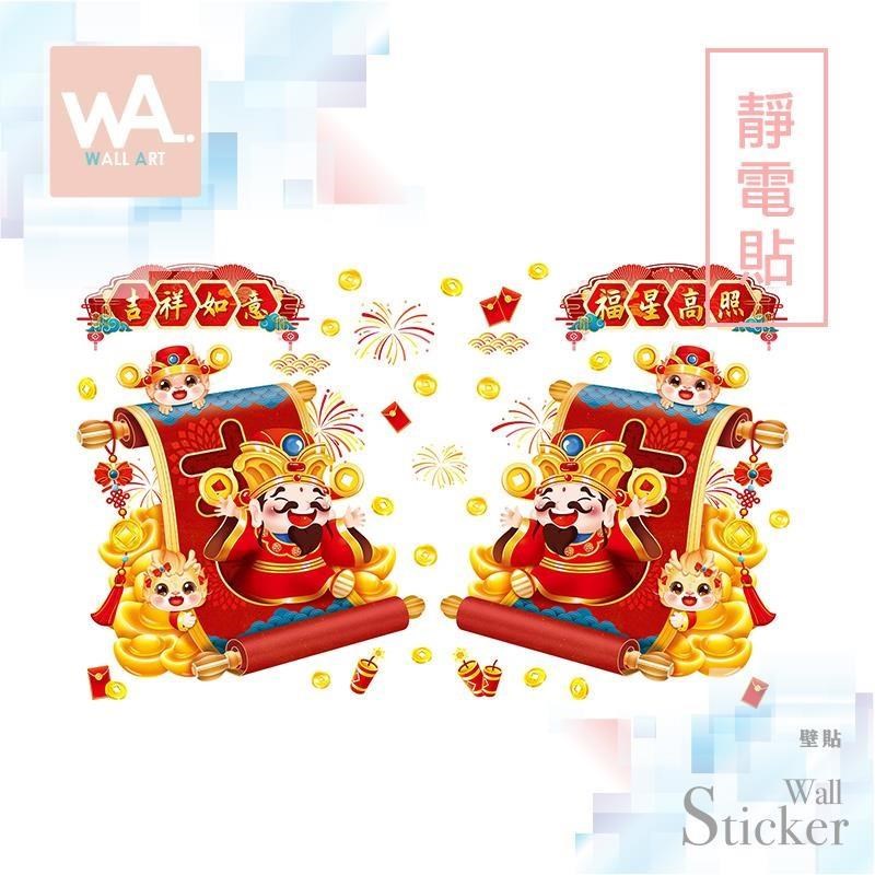 WA Wall Art 無痕設計防水壁貼 靜電貼 新年過年春節 吉祥如意 金元寶 財神爺 9451