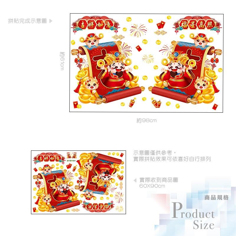 WA Wall Art 無痕設計防水壁貼 靜電貼 新年過年春節 吉祥如意 金元寶 財神爺 9451