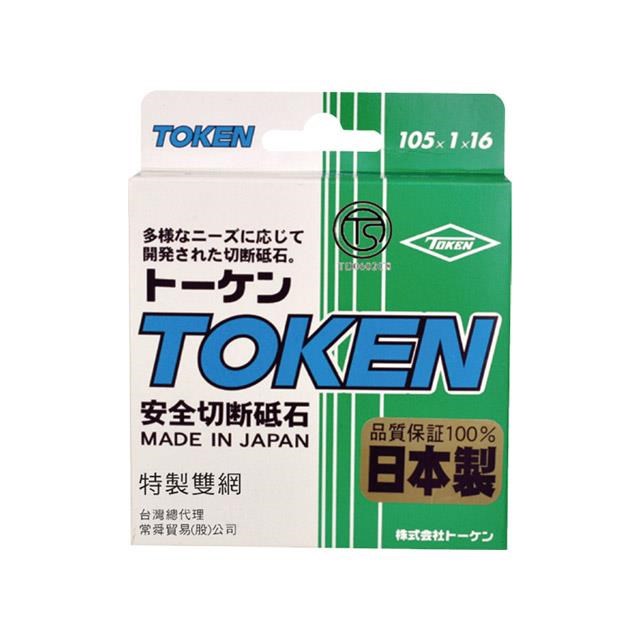 【TOKEN】 4"*1mm*16mm 日本製雙面網切斷砂輪片 10入裝
