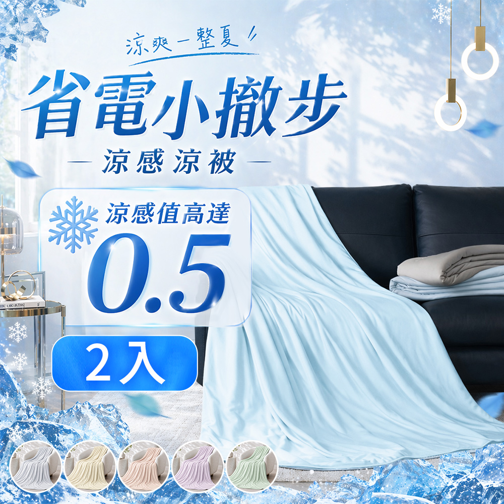 J-bedtime 1+1組 透氣涼感涼被5*6.5尺 涼感值高達0.57 多款可選