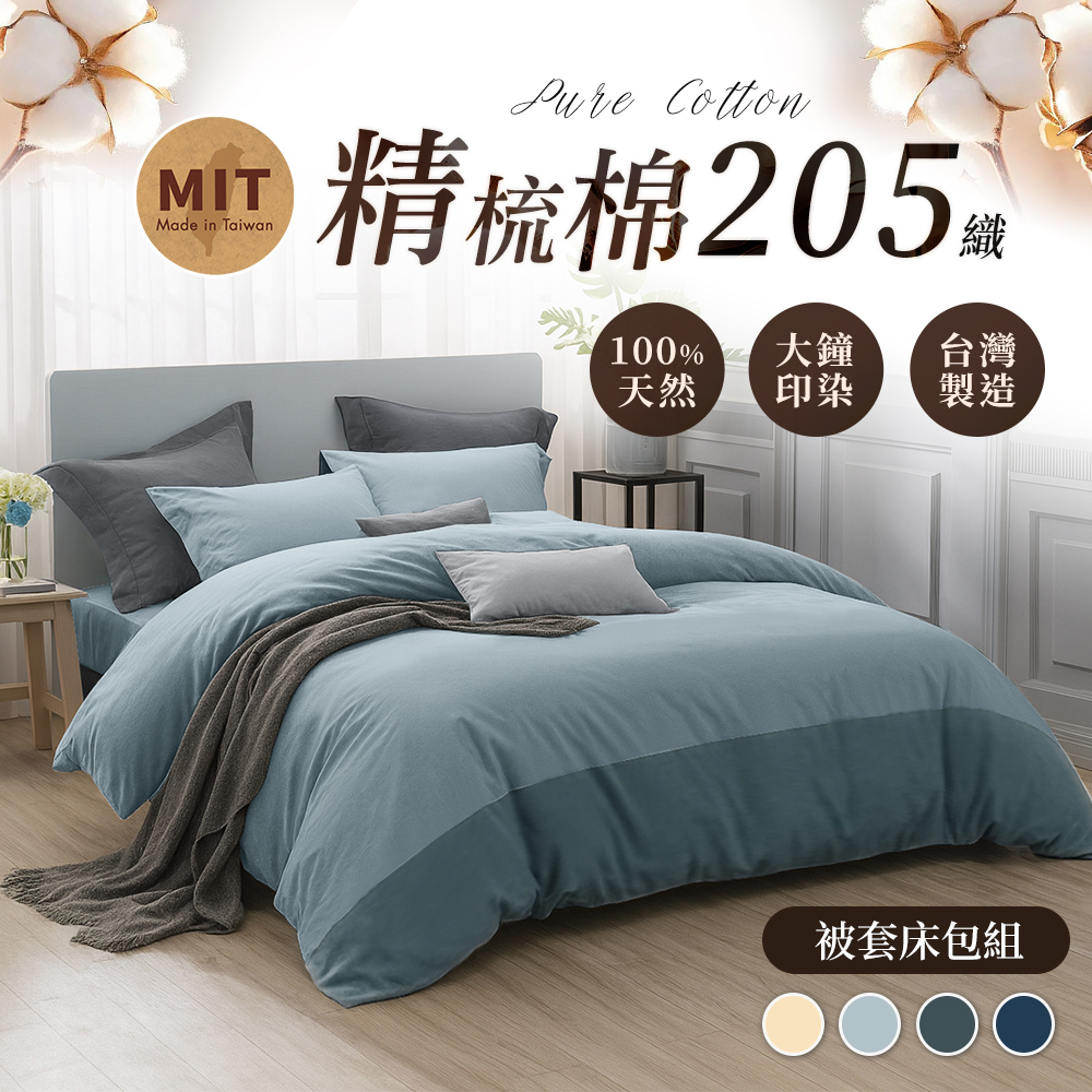 J-bedtime台灣製205織100%精梳純棉被套床包組(單/雙/加大/特大)