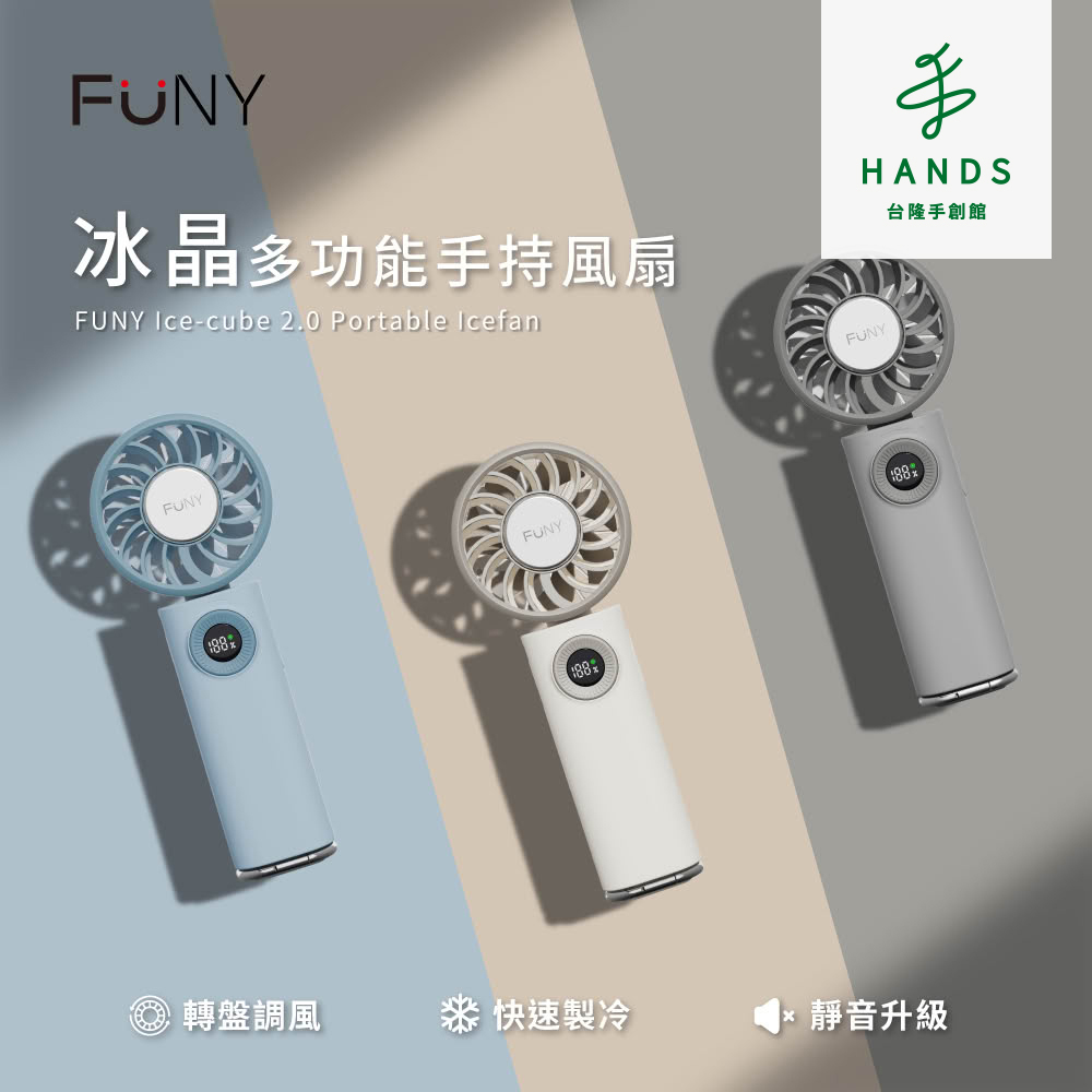 台隆手創館 FUNY冰晶2.0 多功能手持風扇 冰鎮扇 冰敷扇