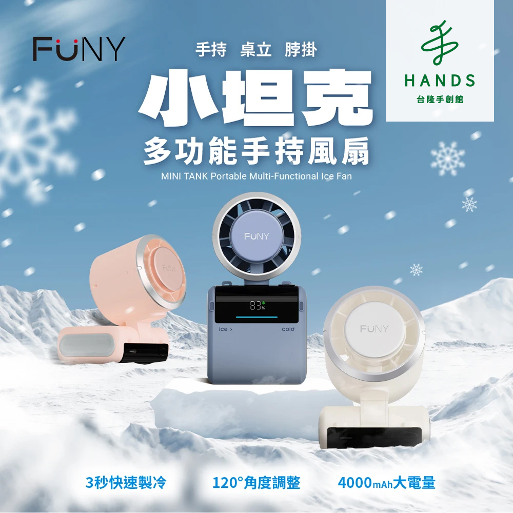 台隆手創館 FUNY小坦克冰鎮多功能手持風扇