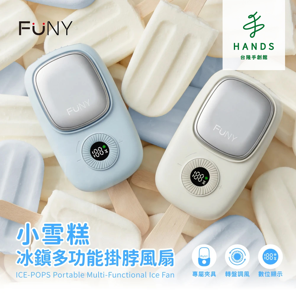 台隆手創館 FUNY小雪糕冰鎮多功能掛脖風扇