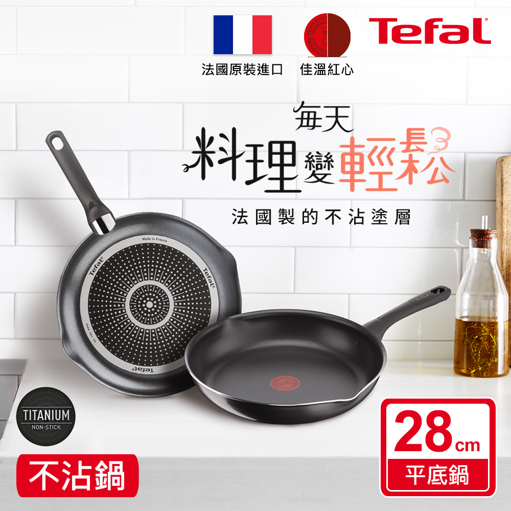 Tefal法國特福 好食系列28CM不沾平底鍋|法國製