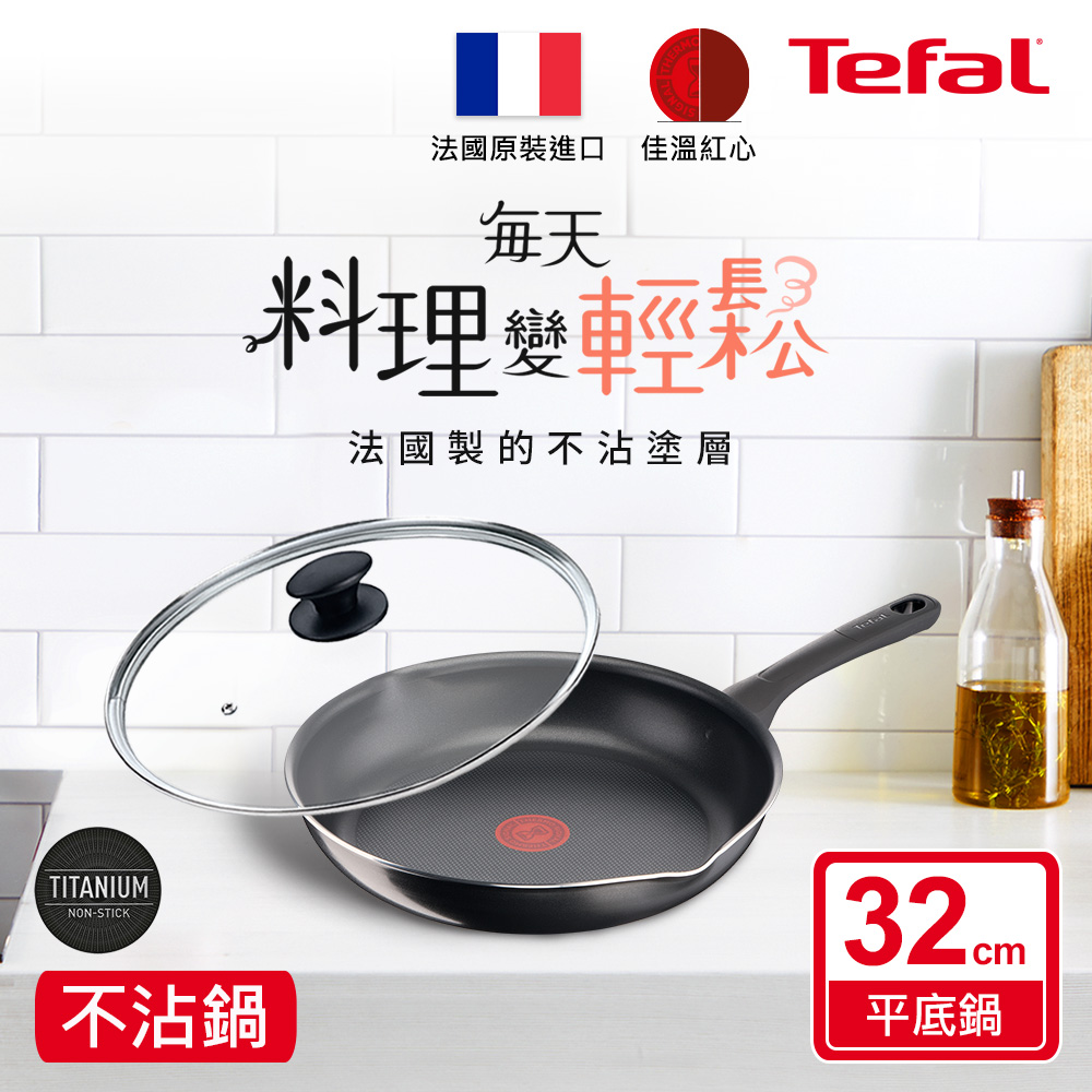 Tefal法國特福 好食系列32CM不沾平底鍋|法國製