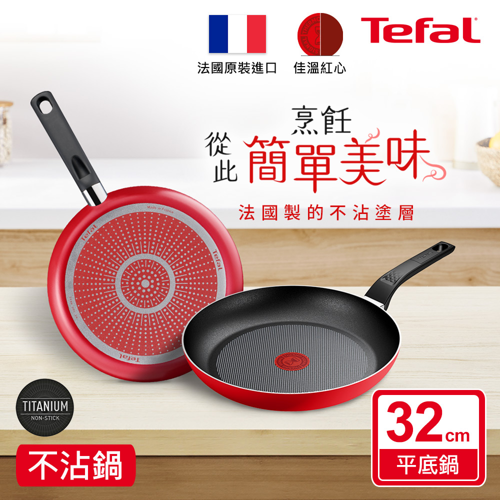 Tefal法國特福 燦紅系列32CM不沾平底鍋|法國製