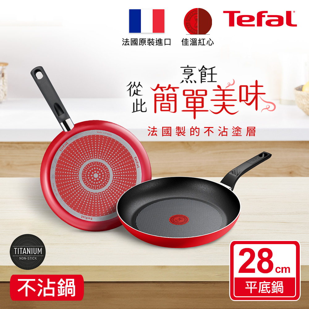 Tefal法國特福 燦紅系列28CM不沾平底鍋|法國製