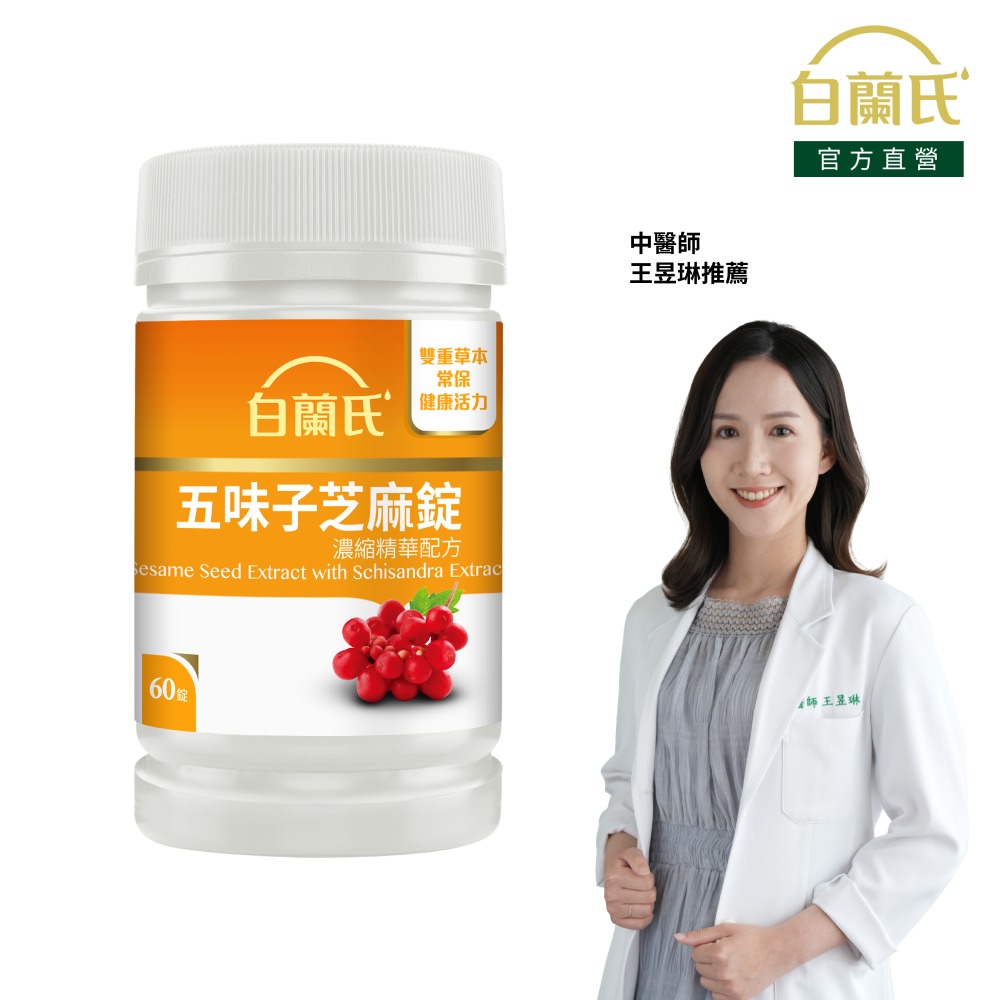 《白蘭氏》五味子芝麻錠 濃縮精華配方(60錠/瓶)