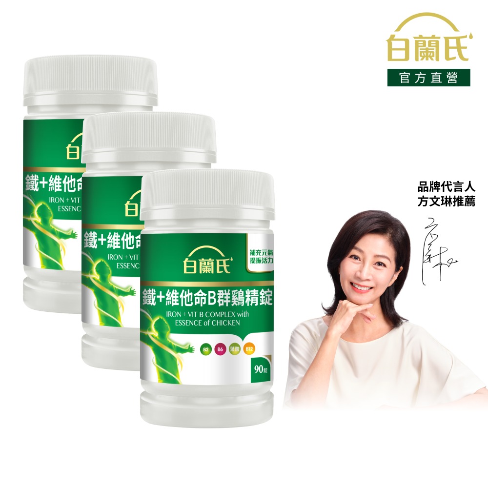 白蘭氏 鐵+維他命B群 雞精錠(90錠x3瓶)