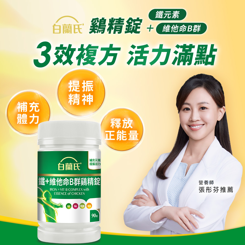 白蘭氏 鐵+維他命B群 雞精錠(90錠x3瓶)