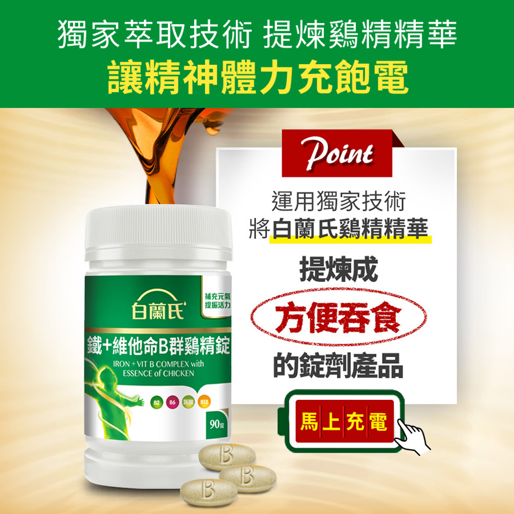 白蘭氏 鐵+維他命B群 雞精錠(90錠x3瓶)
