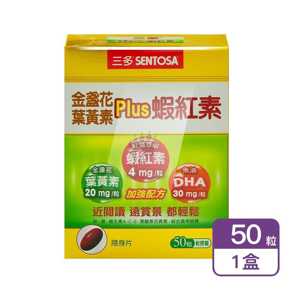 三多 金盞花葉黃素Plus蝦紅素軟膠囊 50粒/盒