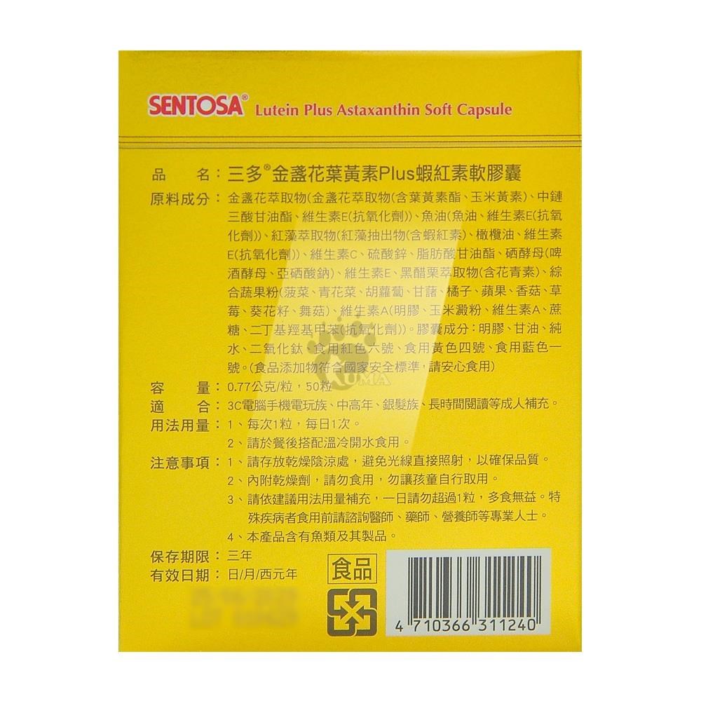 三多 金盞花葉黃素Plus蝦紅素軟膠囊 50粒/盒