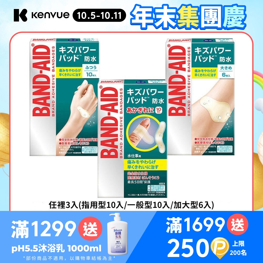 Band-Aid 水凝膠防水透氣繃(滅菌) (任選3入_指用型10入/一般型10入/ 加大型6入)