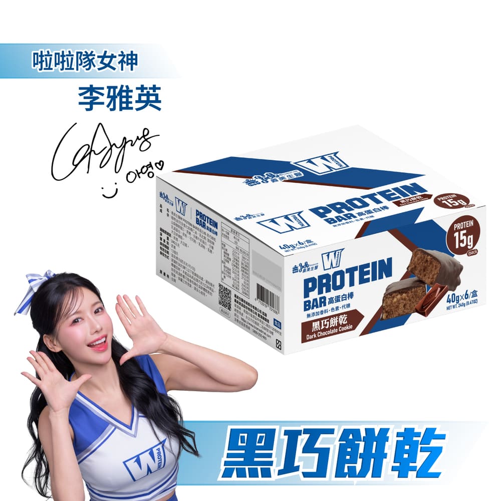 義美生醫W PROTEIN BAR高蛋白棒-黑巧餅乾(40g*6包/盒)