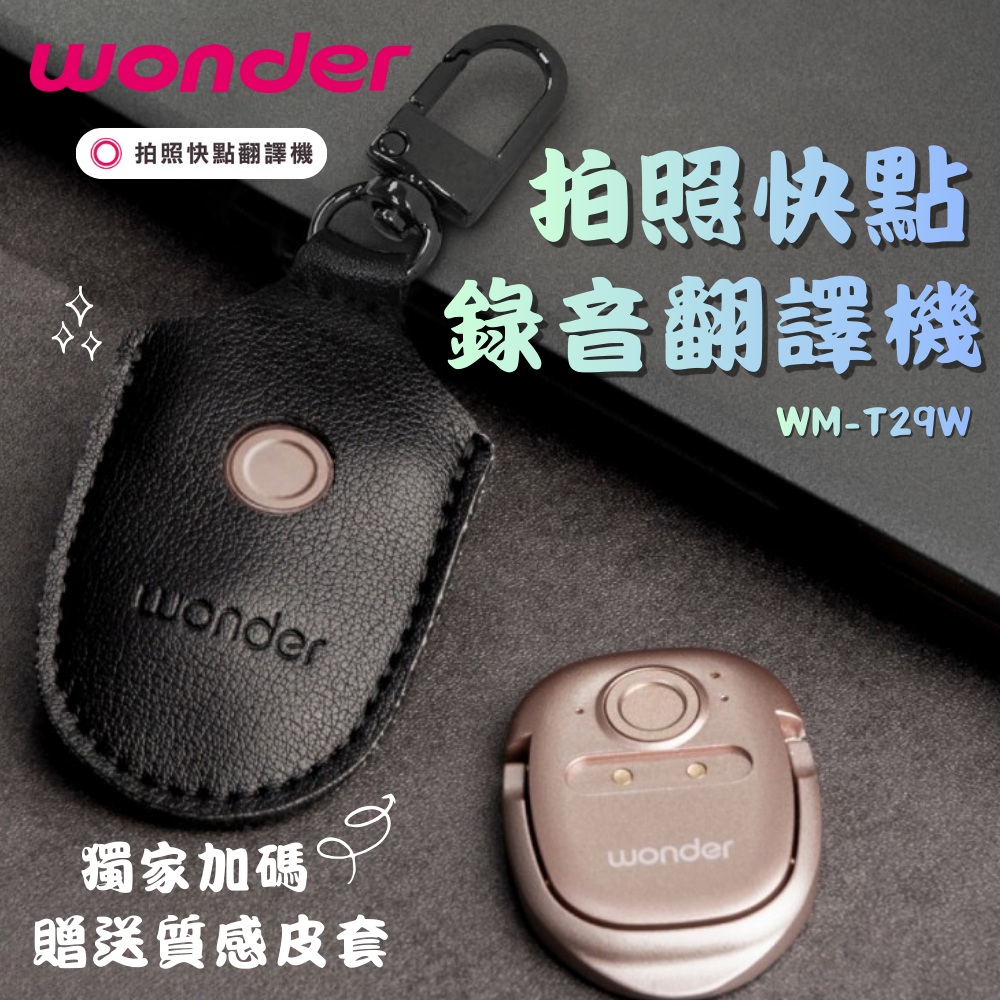 WONDER旺德 拍照快點翻譯機 WM-T29W