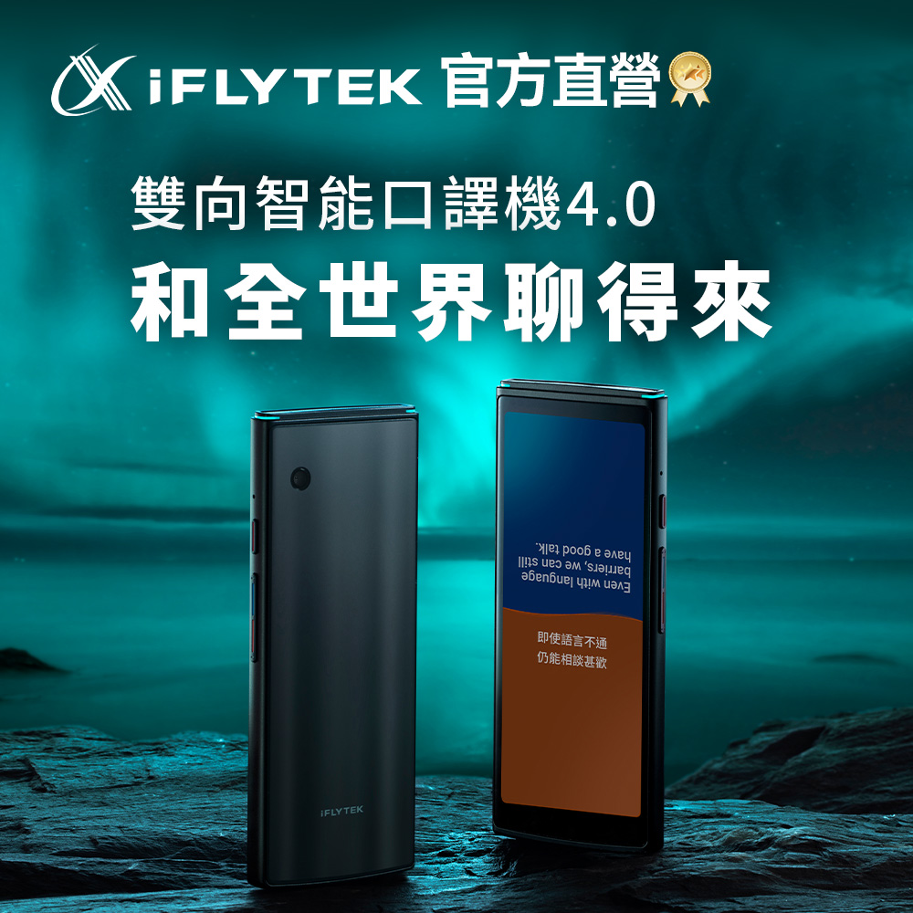 iFLYTEK AI智能雙向即時翻譯機/口譯機 AIT2221T