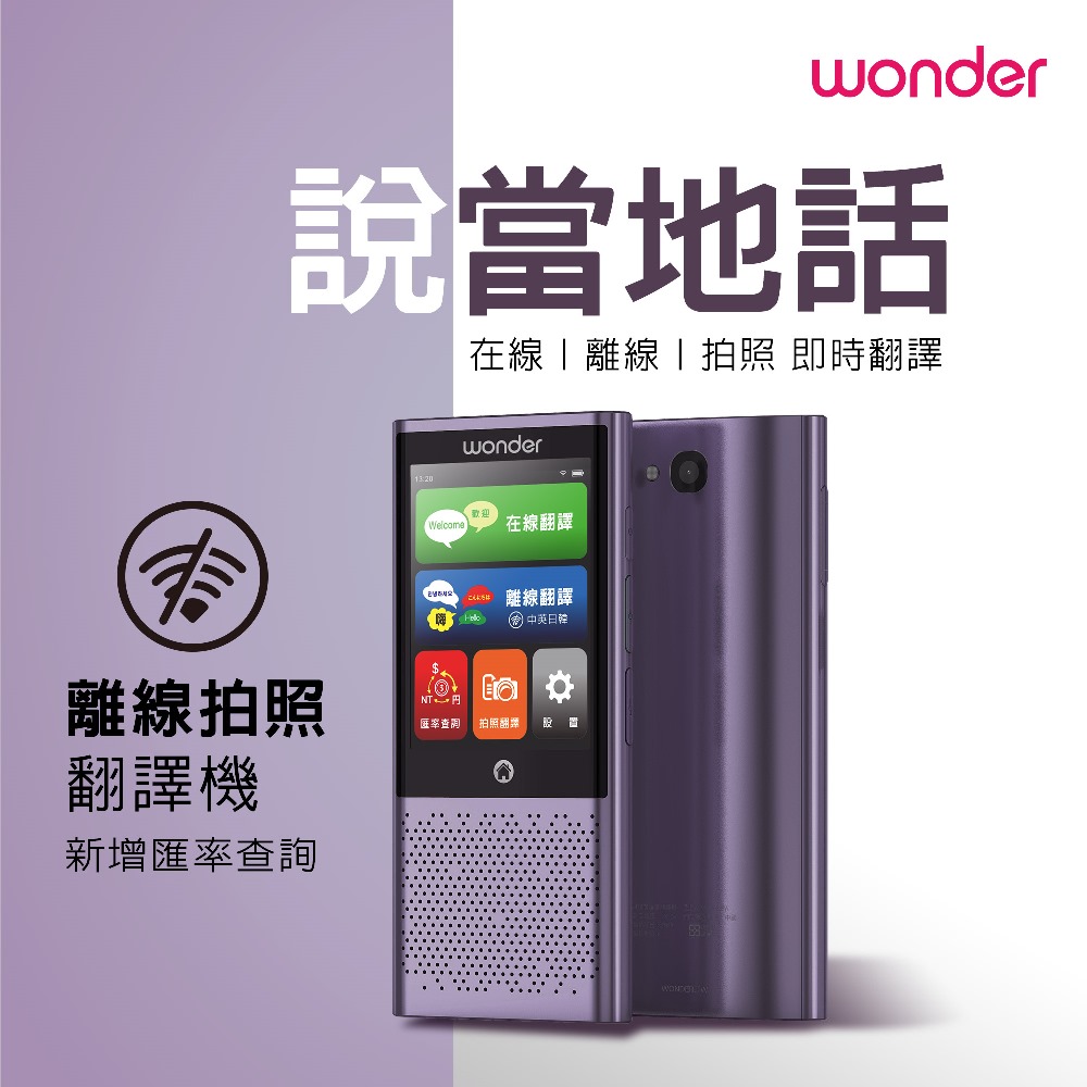 WONDER 旺德 離線拍照語言翻譯機 WM-T06W