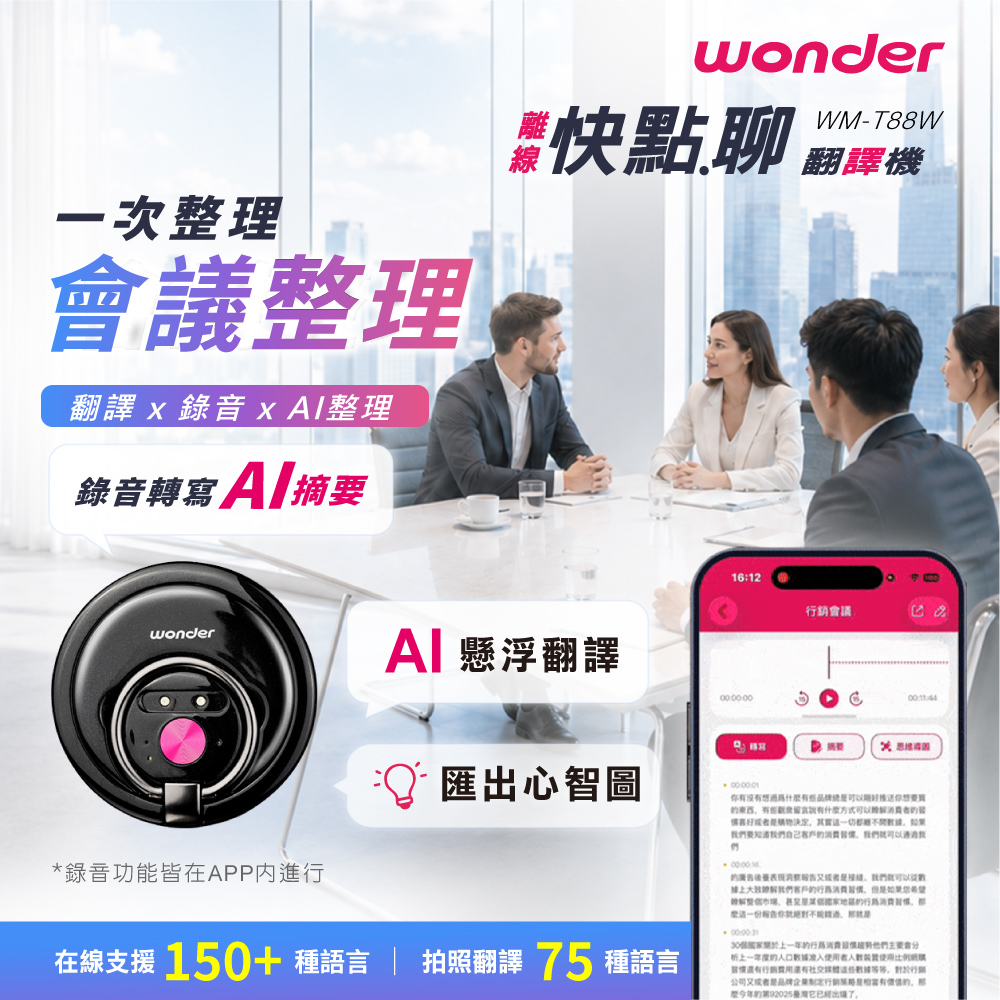 WONDER旺德 離線快點.聊 翻錄機 WM-T88W
