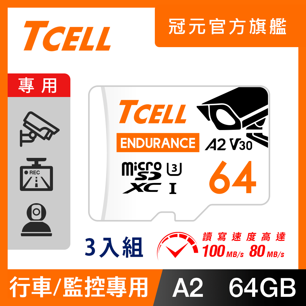 TCELL冠元 MicroSDXC UHS-I (A2)U3 64GB 監控專用記憶卡-3入組
