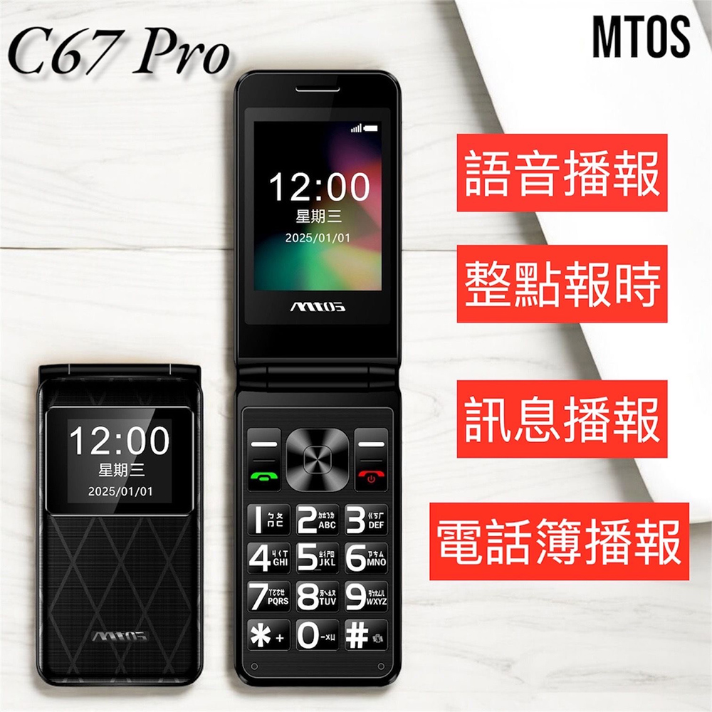 mtos 【原廠全配】C67 Pro 4G VOLTE 雙卡雙待 摺疊/折疊式/孝親機/長輩機 (新版菱格紋外殼)