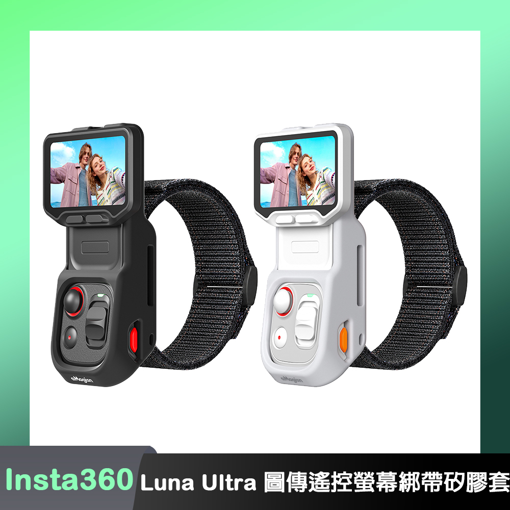aMagisn Insta360 Luna Ultra 圖傳遙控螢幕綁帶矽膠套