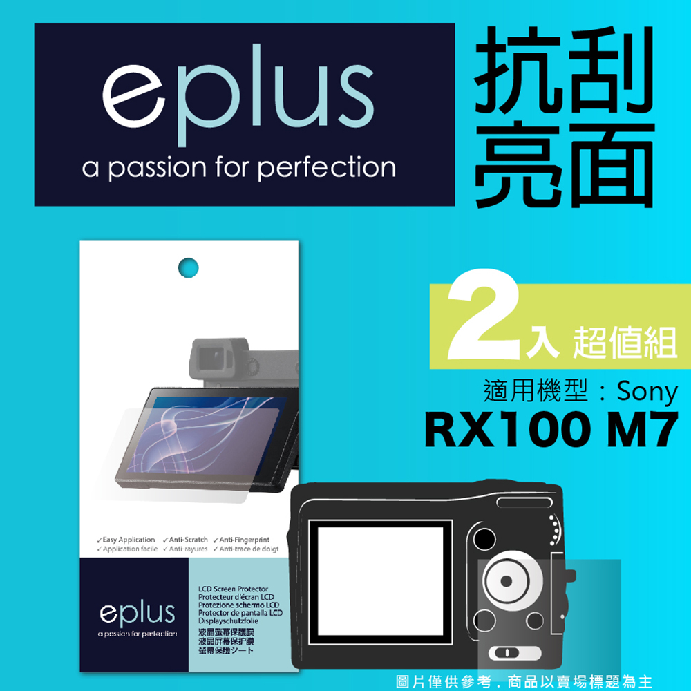 eplus 清晰透亮型保護貼2入 RX100 M7