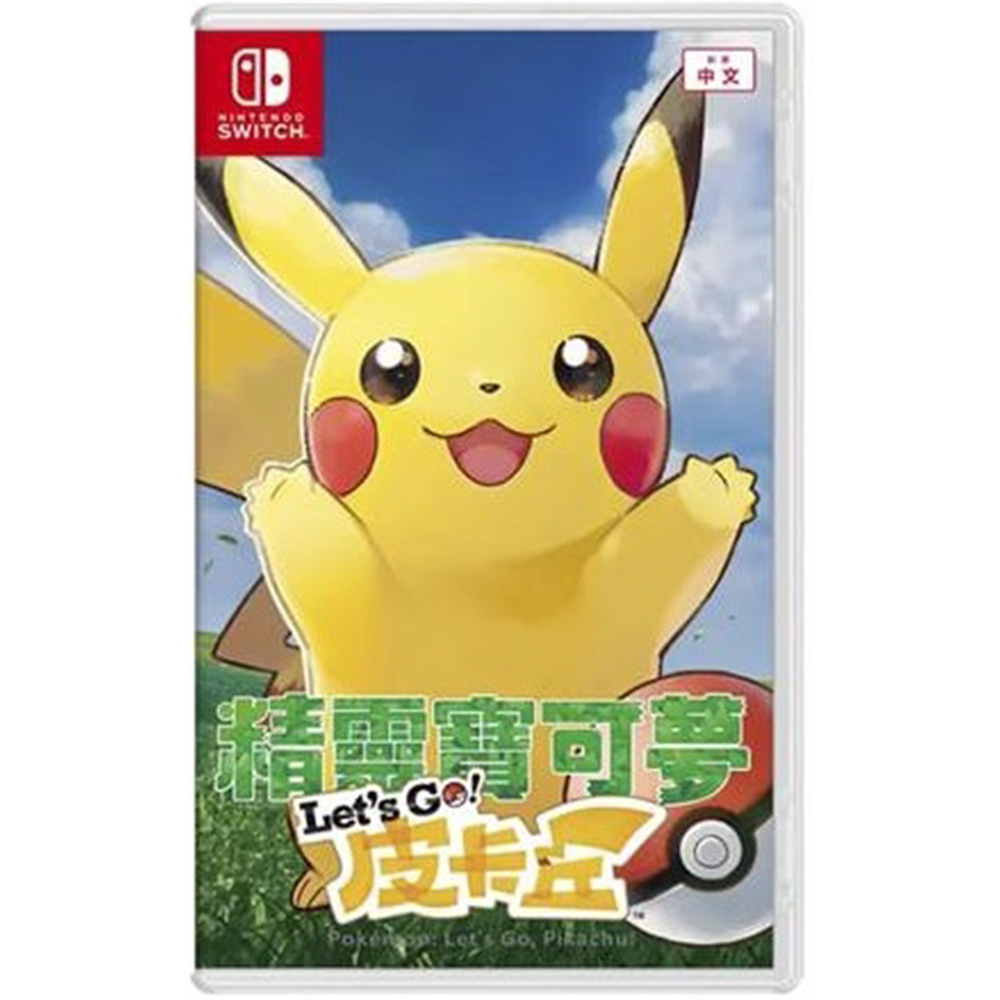 NS Switch《寶可夢Lets Go!皮卡丘》中文版(台灣公司貨) PokemonGO