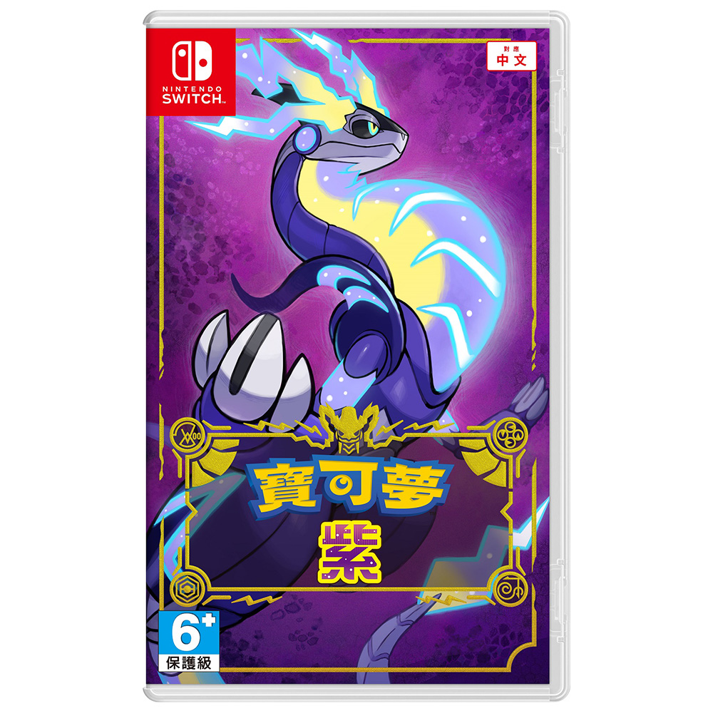 NS Switch《寶可夢 紫》中文版 台灣公司貨