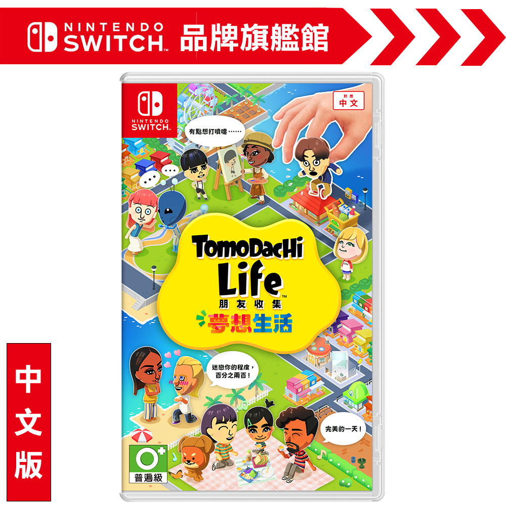 NS《Tomodachi Life 朋友收集 夢想生活》中文版