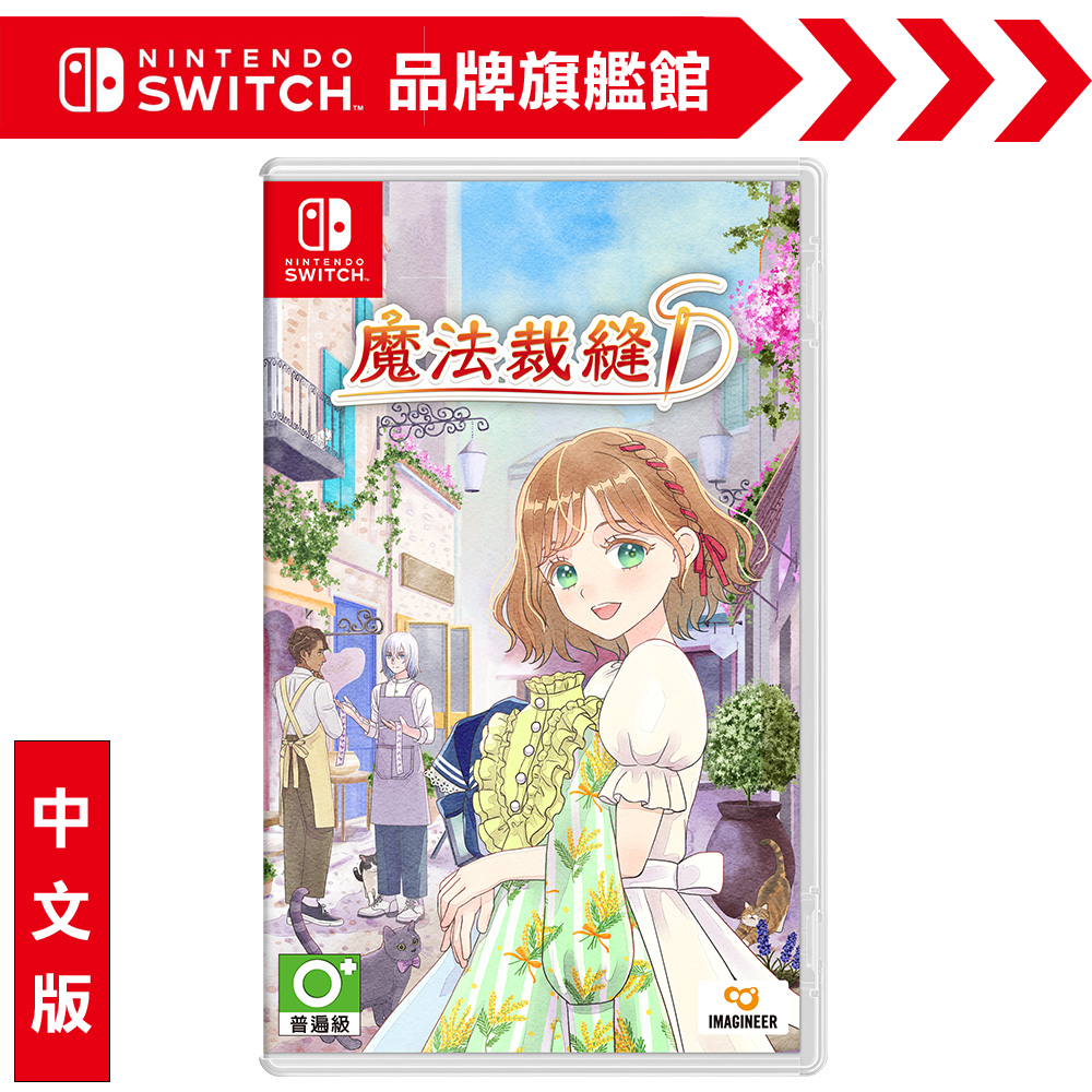 NS《魔法裁縫》中文版
