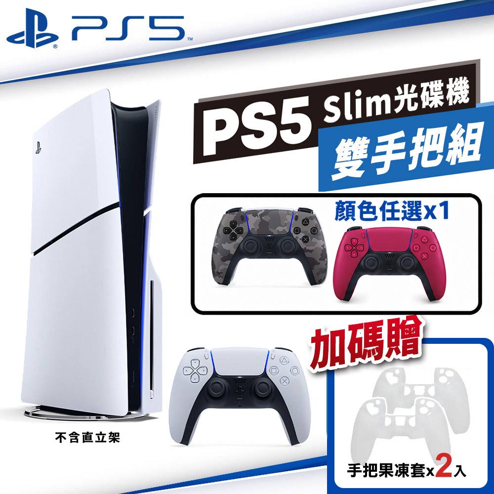 SONY PS5 Slim光碟版主機CFI-2118A01+PS5無線控制器 任選x1