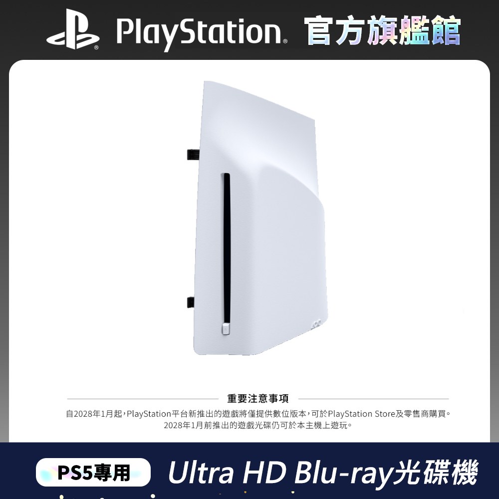 PS5專用- Ultra HD Blu-ray光碟機