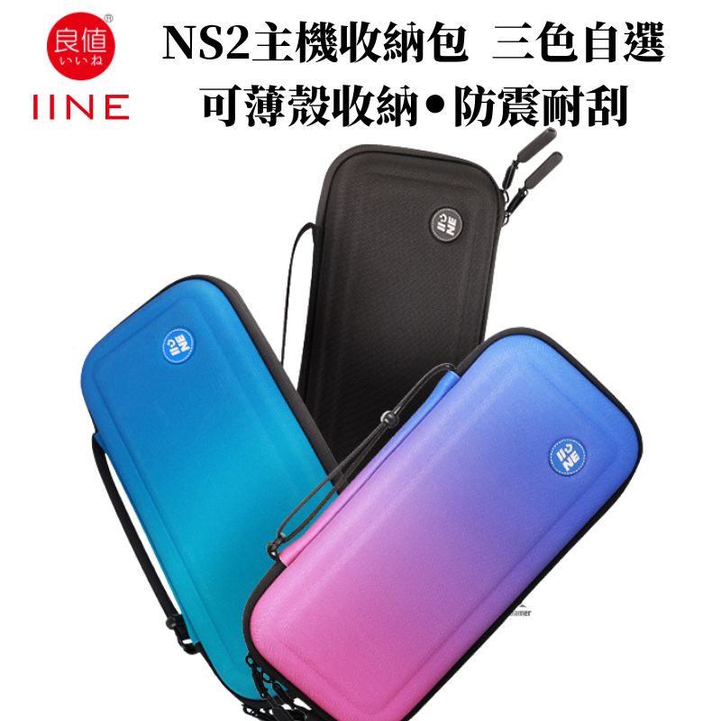 良值 NS2 Switch2 主機收納包 防震兼容帶殼 L1066/L1067/L1068
