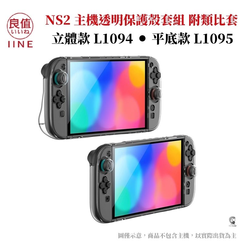良值 NS2 Switch2 透明主機保護殼套組 附類比套 L1094/L1095