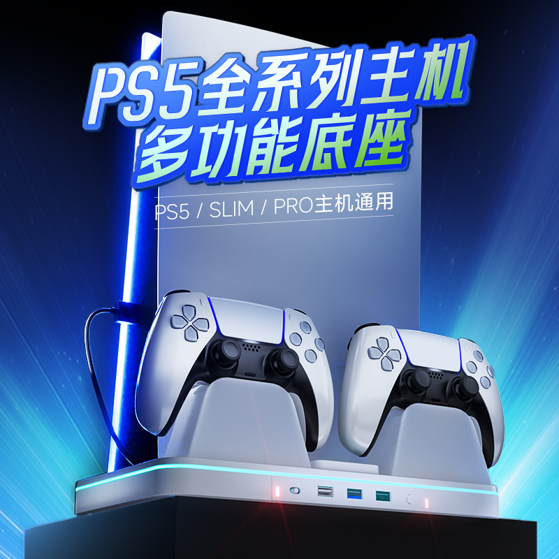 良值 PS5 主機全型號 SLIM/PRO/光碟/數位 通用多功能充電散熱底座 L1061