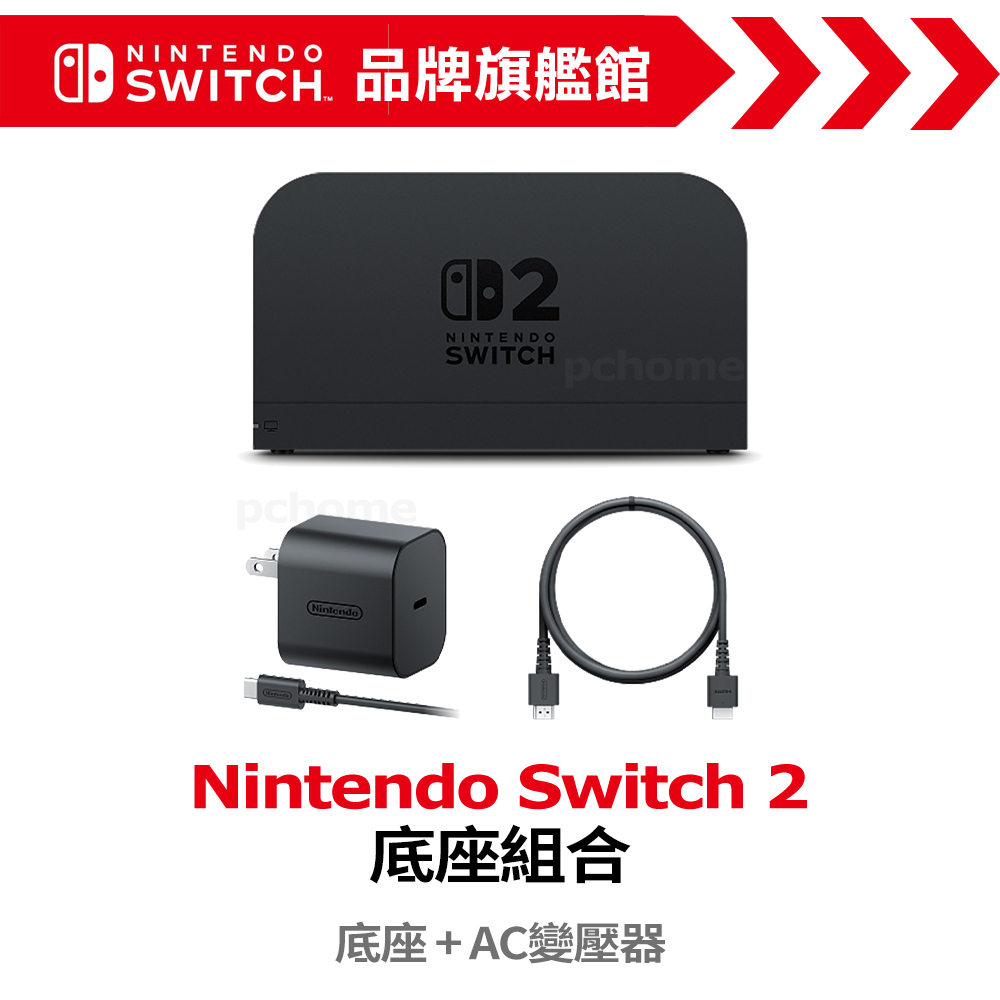 Nintendo Switch 2 底座組合 (NS2 底座組合)